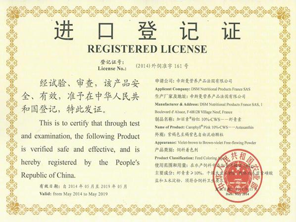 加麗素粉紅進(jìn)口登記證書