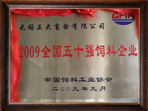 全國五十強(qiáng)飼料企業(yè)