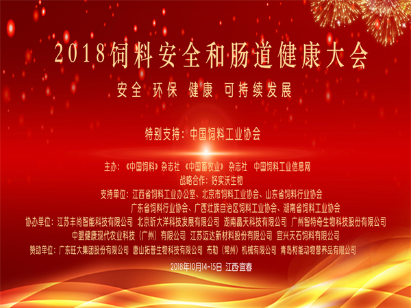 北京中農(nóng)牧揚參加2018飼料安全和腸道健康大會