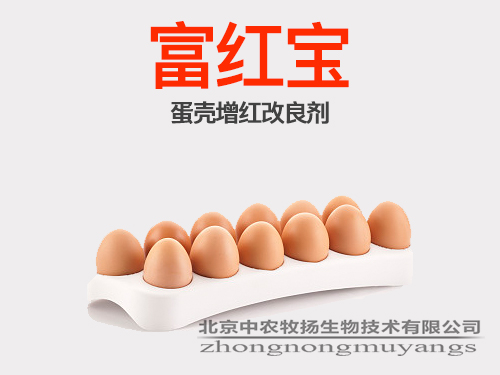 富紅寶—蛋殼增紅劑