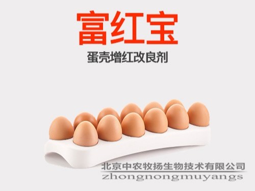 富紅寶—蛋殼增紅劑