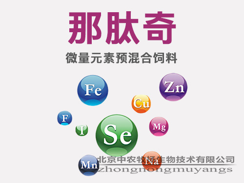 那肽奇（微量元素預(yù)混合飼料）