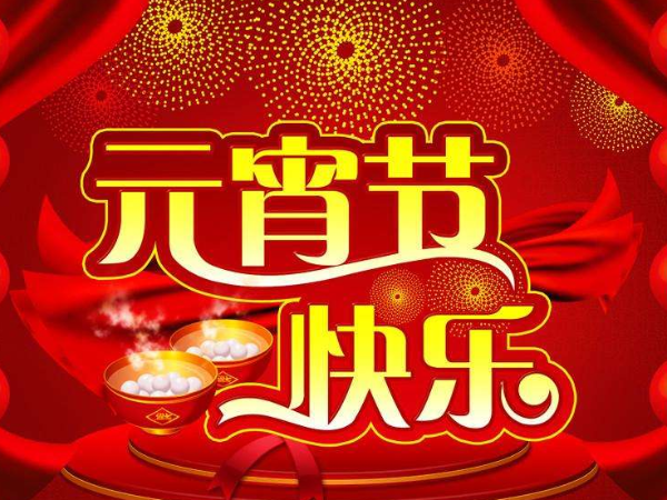 北京中農(nóng)牧揚(yáng)恭祝您元宵節(jié)快樂(lè)