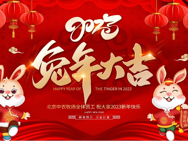 北京中農(nóng)牧揚(yáng)祝您新春快樂(lè) 兔年大吉
