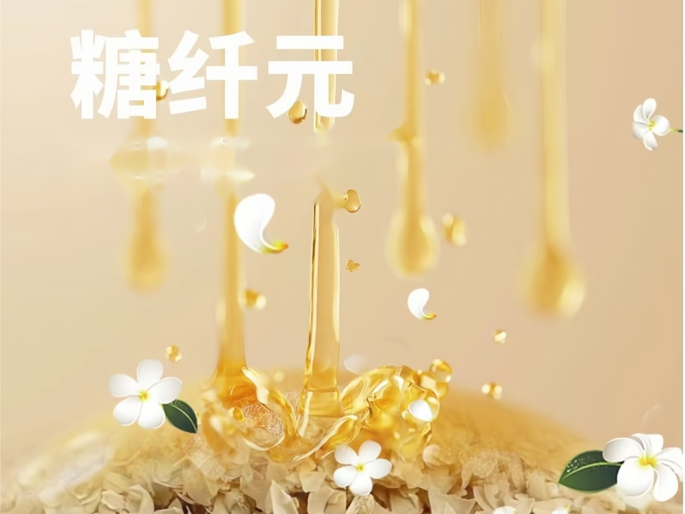 糖纖元 固體糖蜜