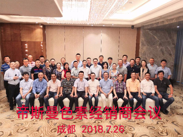 2018帝斯曼全國(guó)色素經(jīng)銷(xiāo)商會(huì)議圓滿(mǎn)結(jié)束！