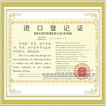 加麗素粉紅進出口登記證書