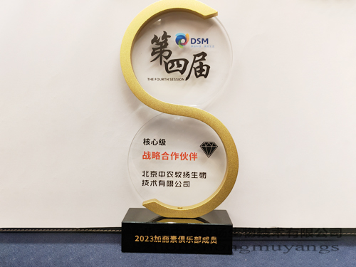 祝賀中農(nóng)牧揚再獲帝斯曼“核心級戰(zhàn)略合作伙伴”榮譽